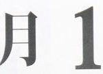 予防歯科の日